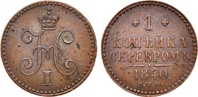 Лот №628, 1 копейка 1840 года. СПМ.