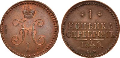 Лот №629, 1 копейка 1840 года. ЕМ.