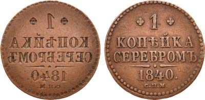 Лот №630, 1 копейка 1840 года. СПМ. Брак. Инкуз.