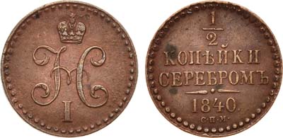 Лот №631, 1/2 копейки 1840 года. СПМ.