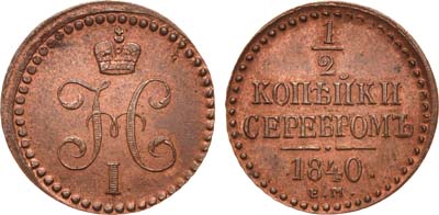 Лот №632, 1/2 копейки 1840 года. ЕМ.