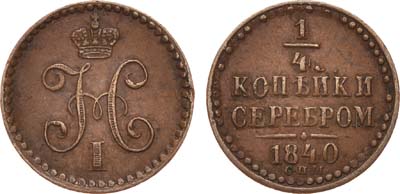 Лот №633, 1/4 копейки 1840 года. СПМ.