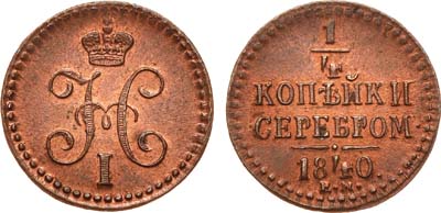 Лот №634, 1/4 копейки 1840 года. ЕМ.