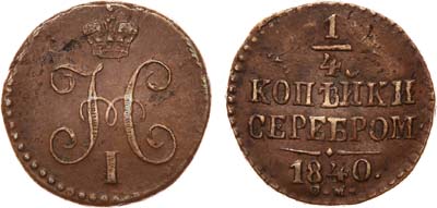 Лот №635, 1/4 копейки 1840 года. СМ.