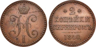 Лот №636, 2 копейки 1840 года. СПБ. Новодел пробной монеты.