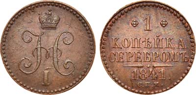 Лот №637, 1 копейка 1841 года. СПМ.