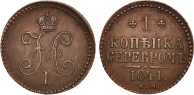 Лот №638, 1 копейка 1841 года. ЕМ.