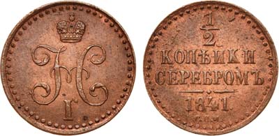 Лот №639, 1/2 копейки 1841 года. СПМ.