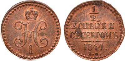 Лот №640, 1/2 копейки 1841 года. ЕМ.