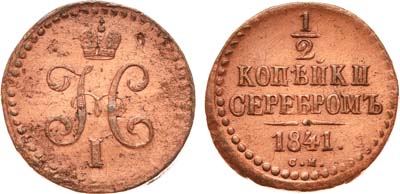 Лот №641, 1/2 копейки 1841 года. СМ.