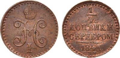 Лот №642, 1/4 копейки 1841 года. СПМ.