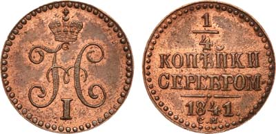 Лот №643, 1/4 копейки 1841 года. СМ. Новодел.