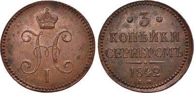 Лот №644, 3 копейки 1842 года. ЕМ.