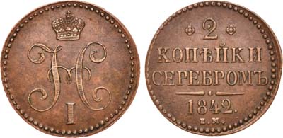 Лот №645, 2 копейки 1842 года. ЕМ.