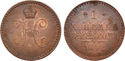 Лот №647, 1 копейка 1842 года. СПМ.