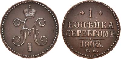 Лот №648, 1 копейка 1842 года. СМ.