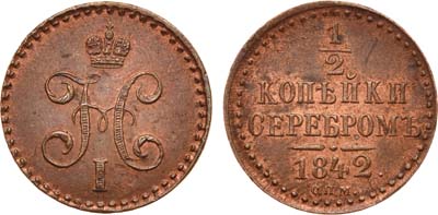 Лот №649, 1/2 копейки 1842 года. СПМ.