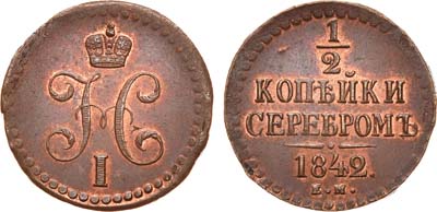 Лот №650, 1/2 копейки 1842 года. ЕМ.