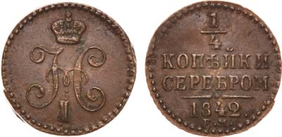 Лот №651, 1/4 копейки 1842 года. ЕМ.