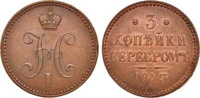 Лот №652, 3 копейки 1843 года. СПМ.