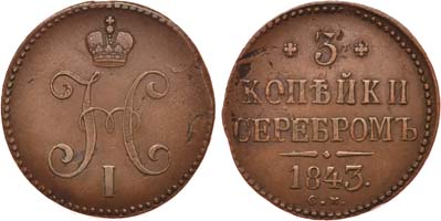 Лот №653, 3 копейки 1843 года. СМ.