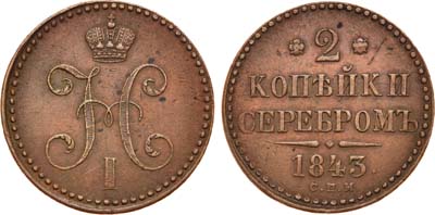 Лот №654, 2 копейки 1843 года. СПМ.