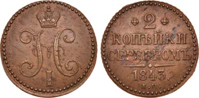 Лот №655, 2 копейки 1843 года. ЕМ.