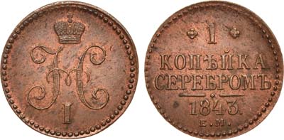 Лот №656, 1 копейка 1843 года. ЕМ.