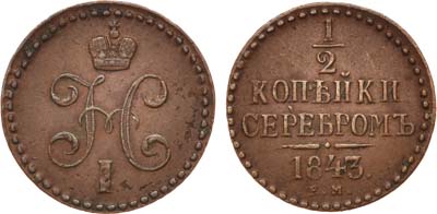 Лот №657, 1/2 копейки 1843 года. ЕМ.