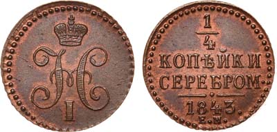 Лот №658, 1/4 копейки 1843 года. ЕМ.