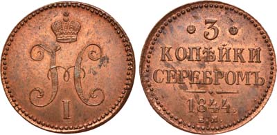 Лот №659, 3 копейки 1844 года. ЕМ.