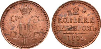 Лот №660, 2 копейки 1844 года. ЕМ.