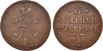 Лот №662, 3 копейки 1845 года. СМ.