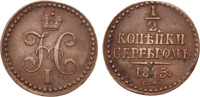 Лот №663, 1/2 копейки 1845 года. СМ.