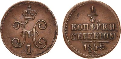 Лот №664, 1/4 копейки 1845 года. СМ.