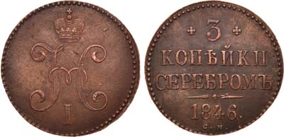 Лот №665, 3 копейки 1846 года. СМ.