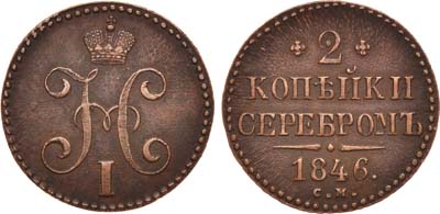 Лот №666, 2 копейки 1846 года. СМ.