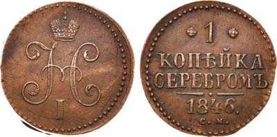 Лот №667, 1 копейка 1846 года. СМ.