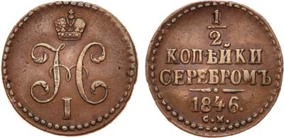 Лот №668, 1/2 копейки 1846 года. СМ.