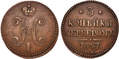 Лот №670, 3 копейки 1847 года. СМ.