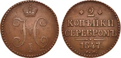 Лот №671, 2 копейки 1847 года. СМ.