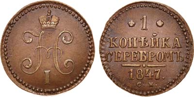 Лот №672, 1 копейка 1847 года. СМ.