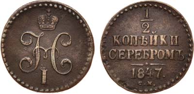 Лот №673, 1/2 копейки 1847 года. СМ.