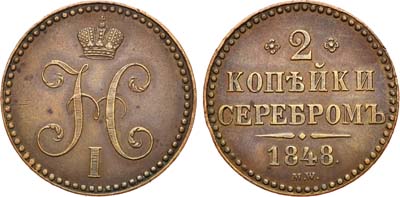 Лот №674, 2 копейки 1848 года. MW. Пробные.