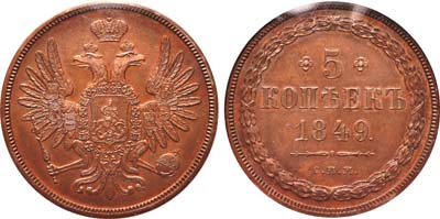 Лот №675, 5 копеек 1849 года. СПМ. Пробные.