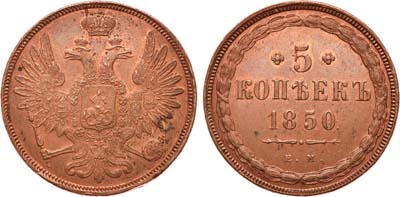 Лот №677, 5 копеек 1850 года. ЕМ.