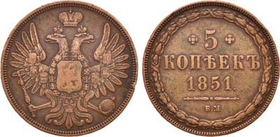 Лот №680, 5 копеек 1851 года. ВМ.