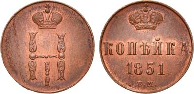 Лот №685, 1 копейка 1851 года. ЕМ.