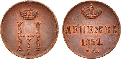 Лот №686, Денежка 1851 года. ЕМ.