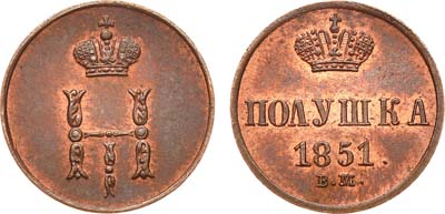 Лот №689, Полушка 1851 года. ВМ.